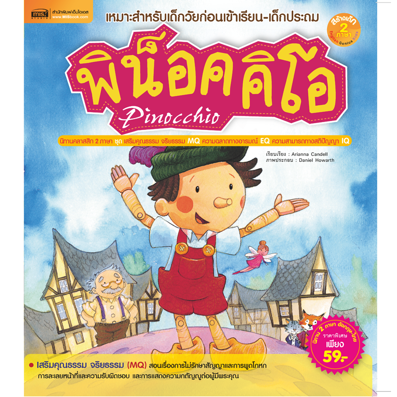 หนังสือนิทาน พิน็อคคิโอ ฉบับปรับปรุง (Talking Pen)