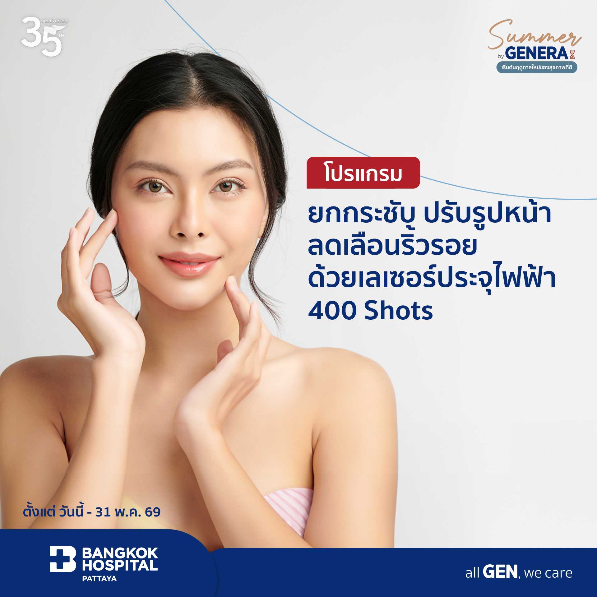 โปรแกรมยกกระชับ ปรับรูปหน้า ลดเลือนริ้วรอย ด้วยเลเซอร์ประจุไฟฟ้า 400 Shots