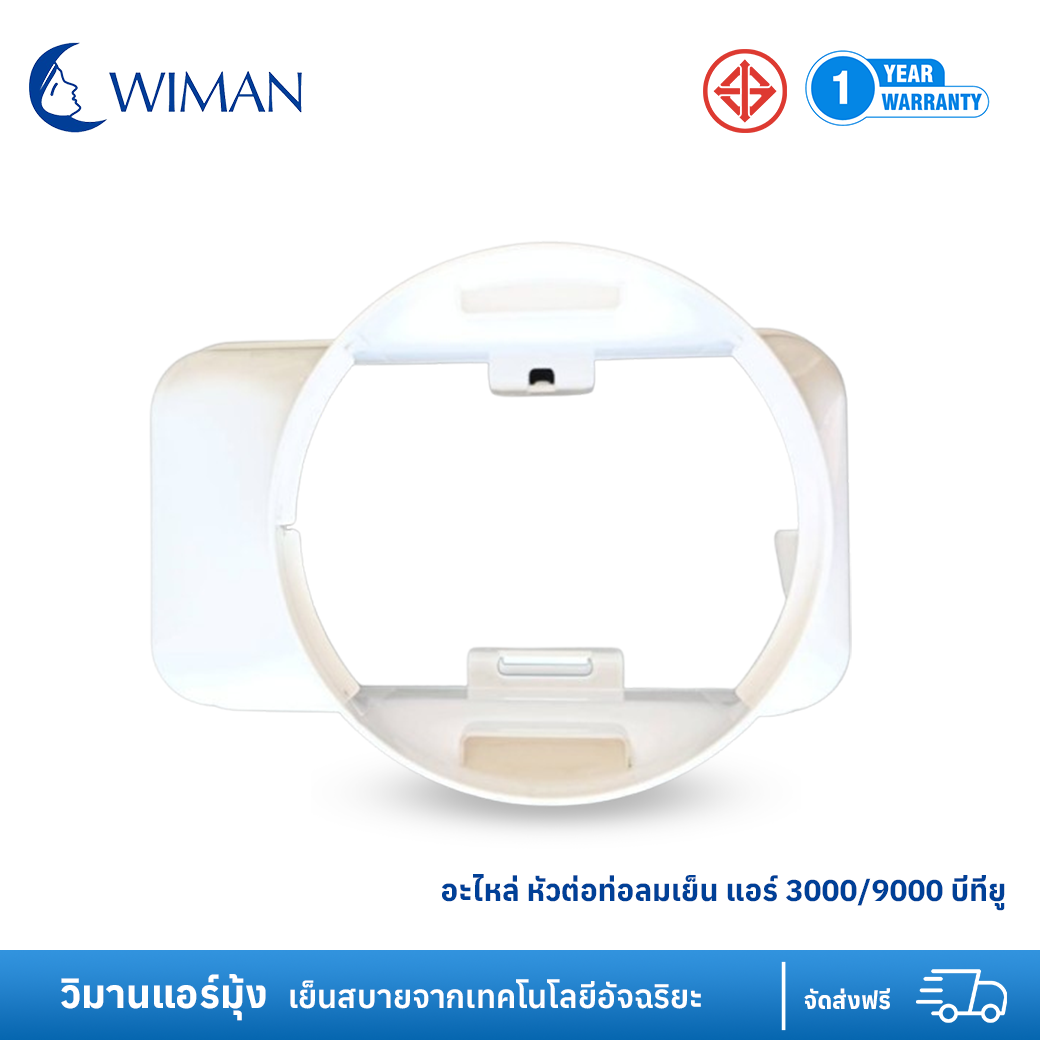 อะไหล่ หัวต่อท่อลมเย็น แอร์ 3000/9000 บีทียู