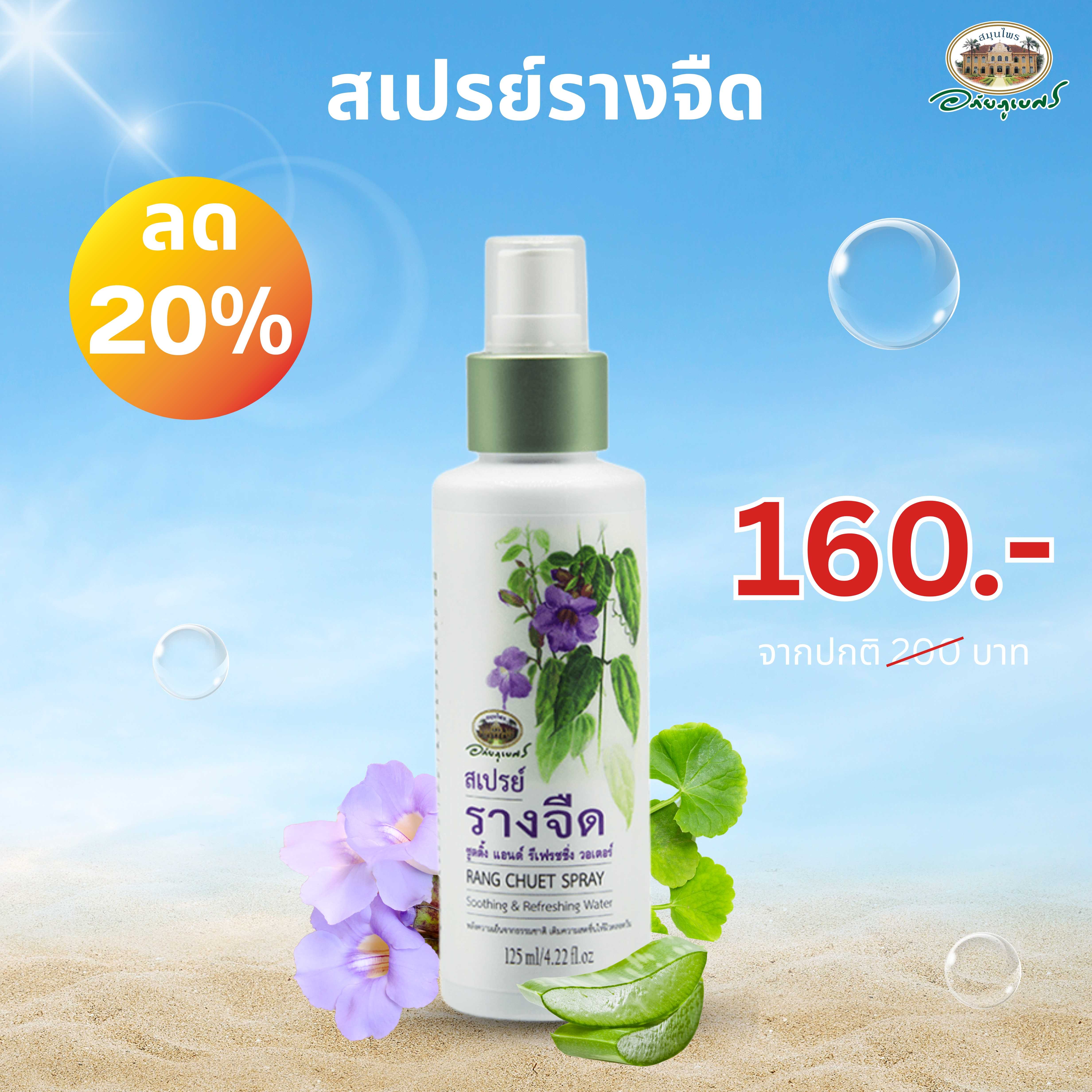 สเปรย์รางจืด ลด 20% (ขวด)