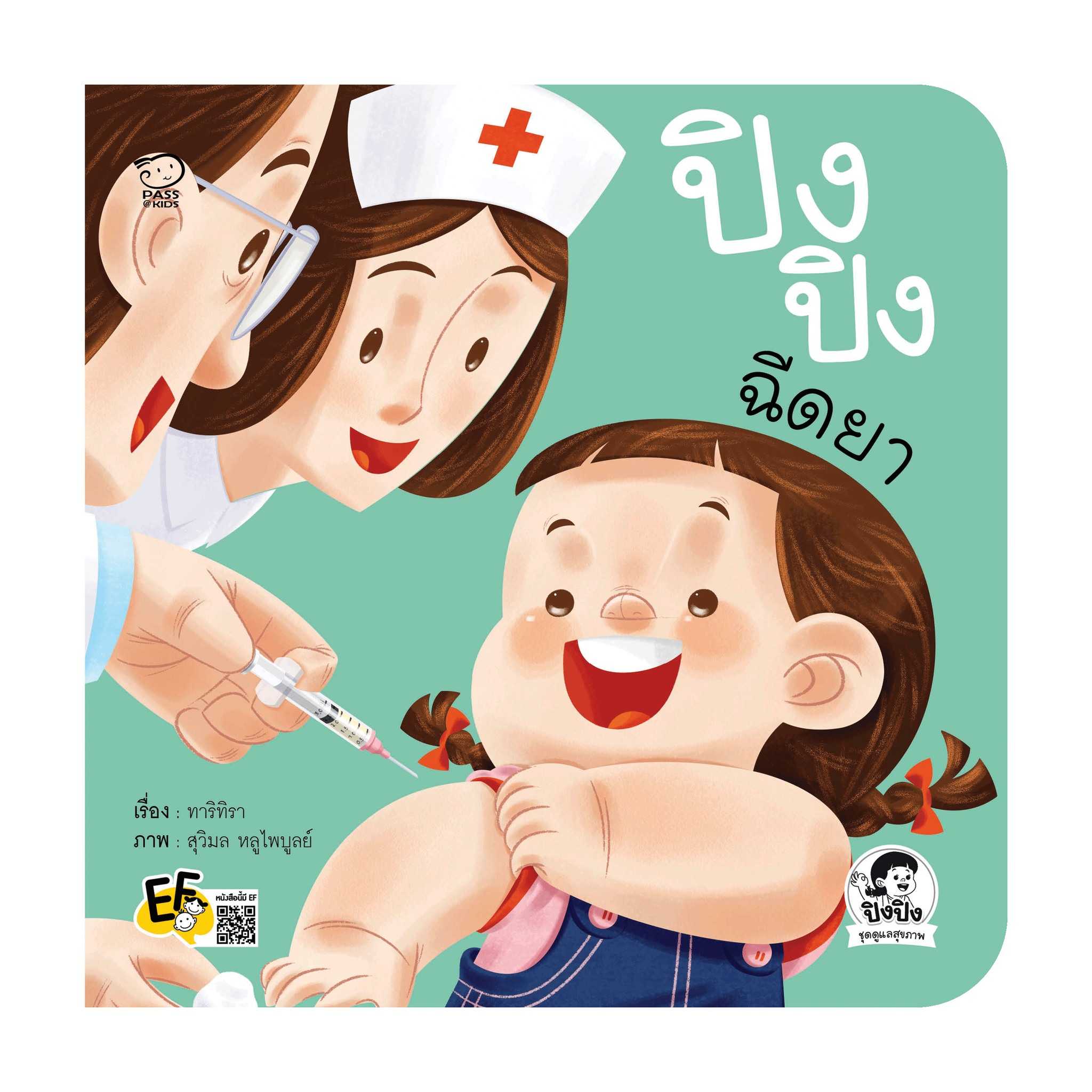 (หนังสือออกใหม่) ปิงปิงฉีดยา ราคา 76.-(ปกติ 95.-)
