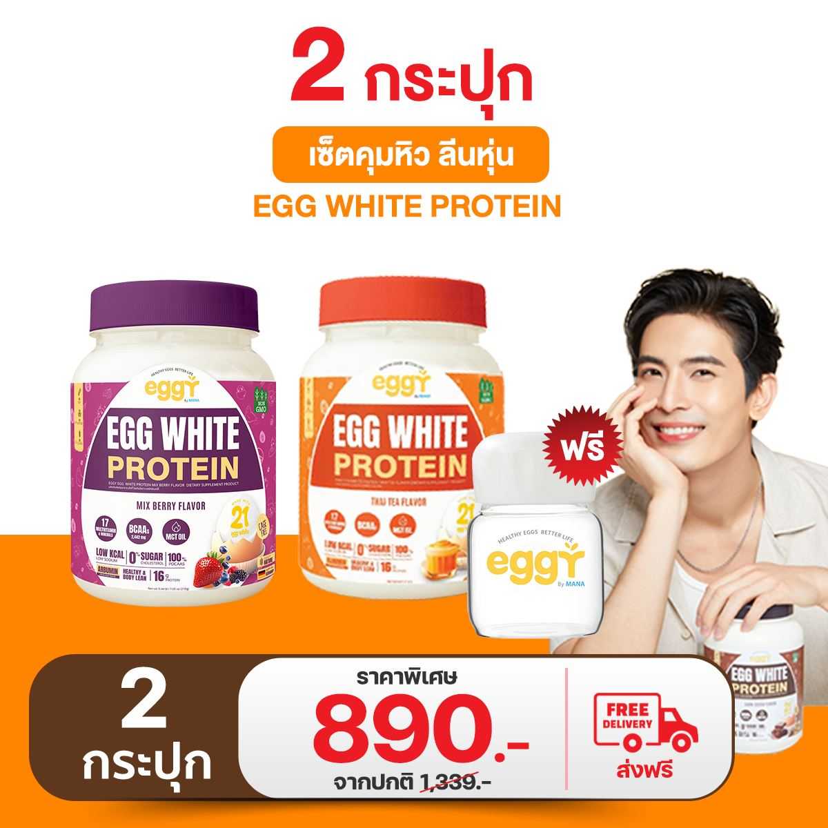 โปรตีนไข่ขาว Eggy Egg คุมหิว ลดพุง 2 กระปุก ฟรีแก้วเชค 1 ใบ