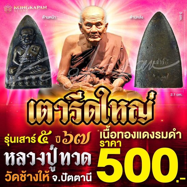 เตารีดใหญ่ เนื้อทองแดงรมดำ รุ่นเสาร์ 5 ปี 67 หลวงปู่ทวด วัดช้างให้ จ.ปัตตานี