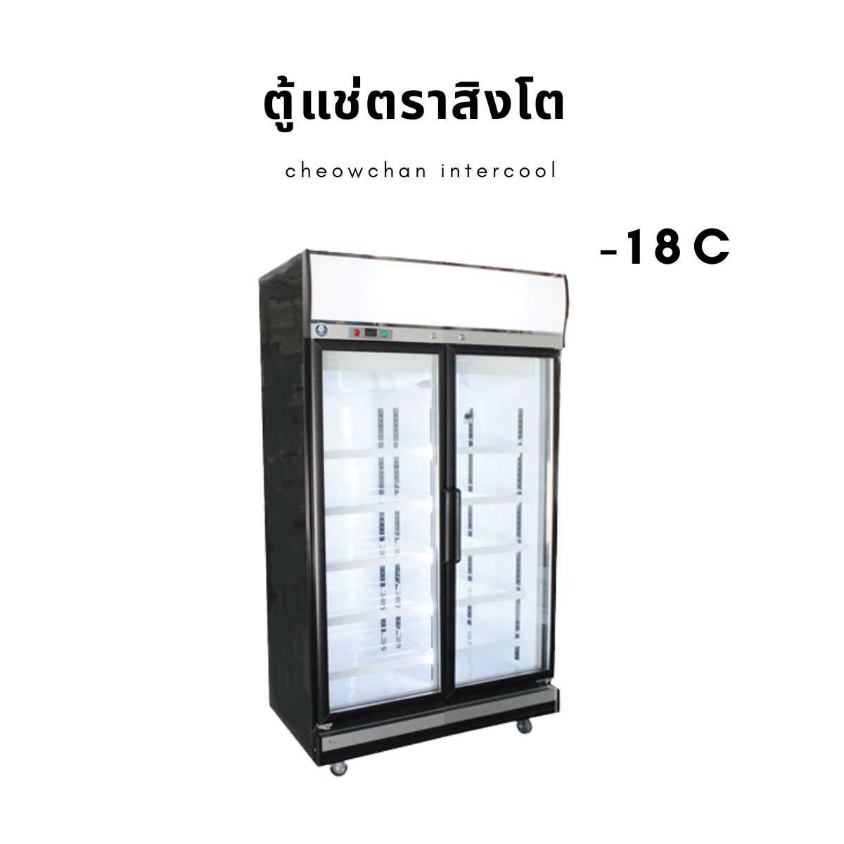 ตู้แช่แข็ง 2 ประตู 33 คิว (Freezer-18) BLACK