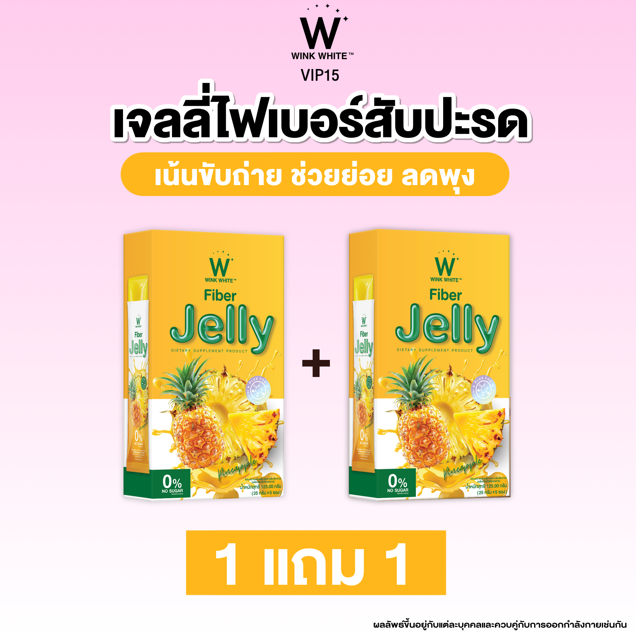 Wink White Fiber Jelly Pineapple เจลลี่ไฟเบอร์ สับปะรด ช่วยขับถ่าย ลดอาการท้องอืด ลดพุง