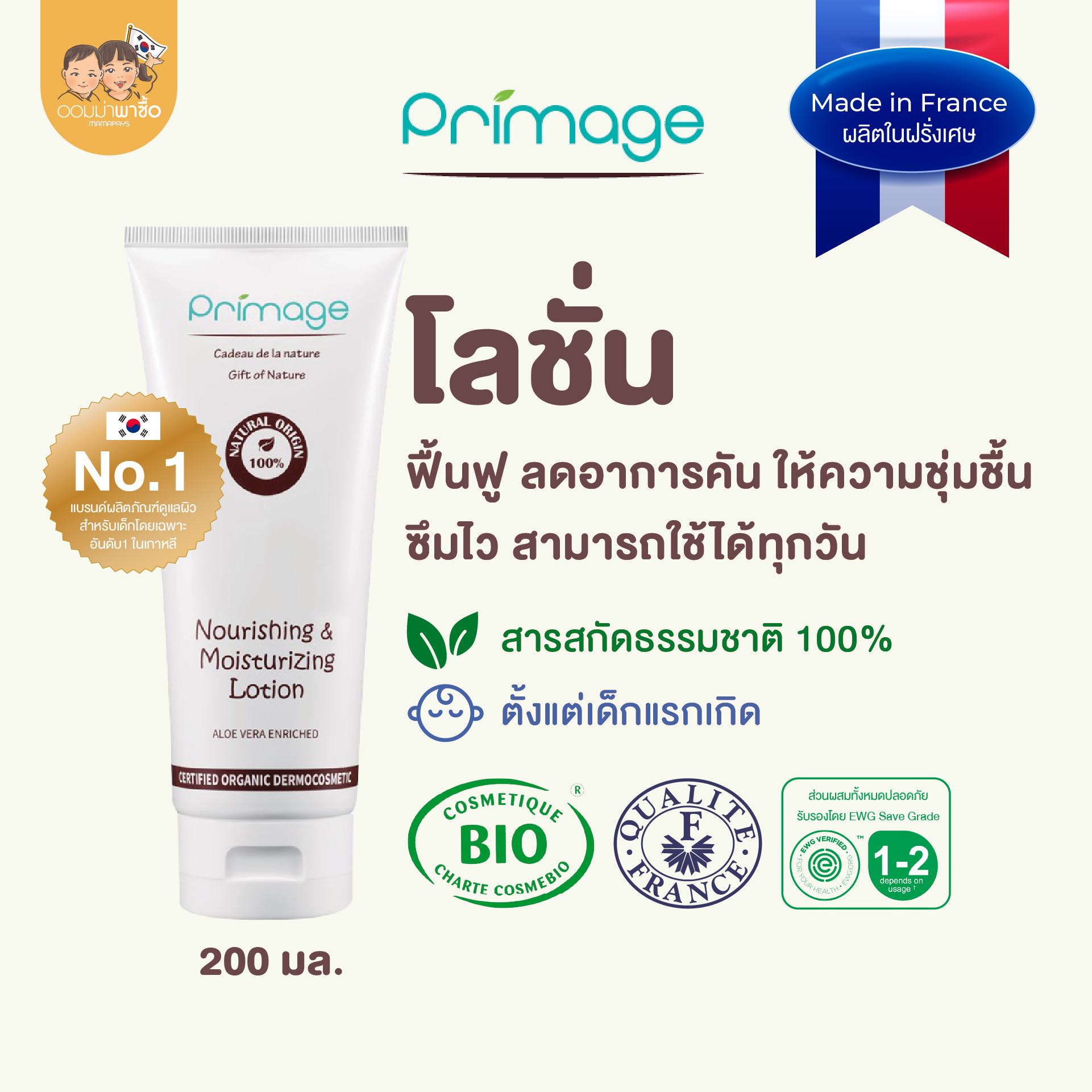 [สินค้าใช้ดี] PRIMAGE MOISTURIZING LOTION โลชั่นบำรุงผิวเด็ก เน้นความชุ่มชื้น ลดผดผื่น ขนาด 200 มล.