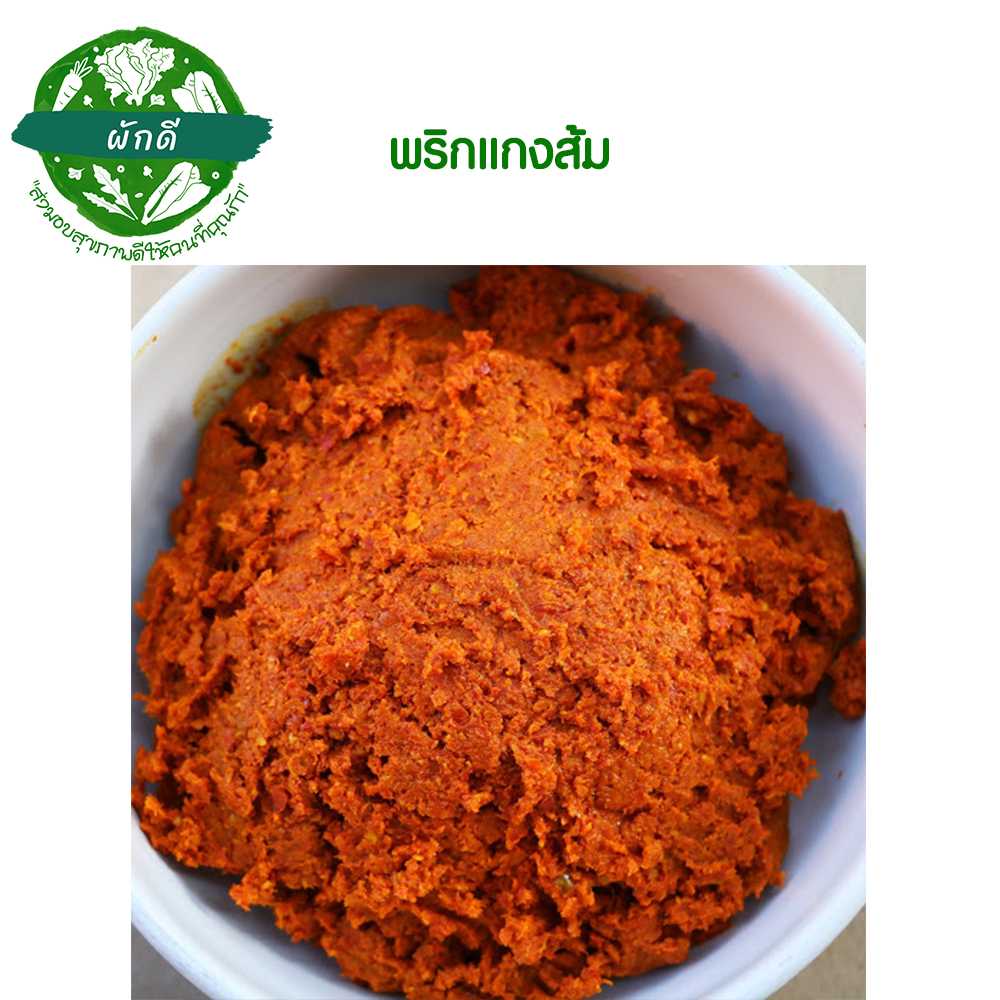 พริกแกงส้ม 200 กรัม