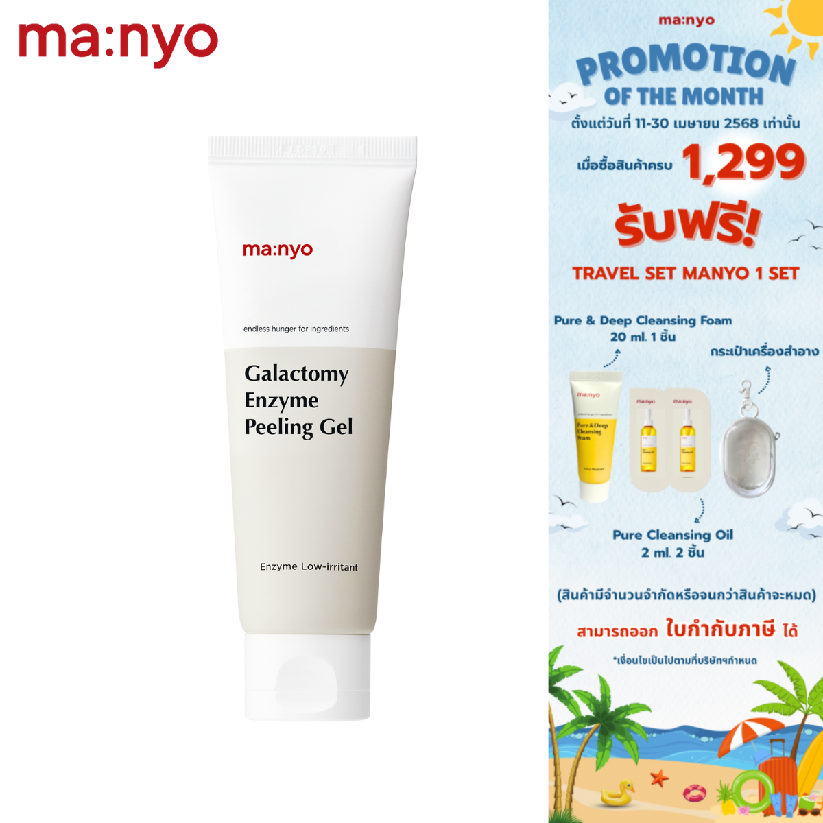 Manyo Galactomy Peeling Gel 75ml. มานโย กาแลคโตมี เอ็นไซม์ พีลลิ่ง เจล 75 มล.