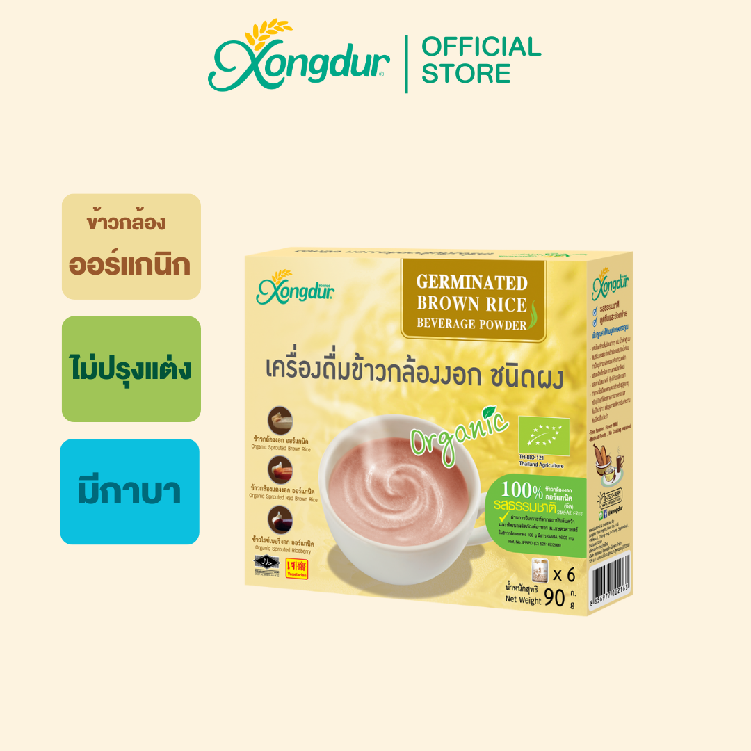 เครื่องดื่มข้าวกล้องงอก ชนิดผงออร์แกนิค 100% รสธรรมชาติ (จืด) (บรรจุ 6 ซอง) Xongdur ซองเดอร์