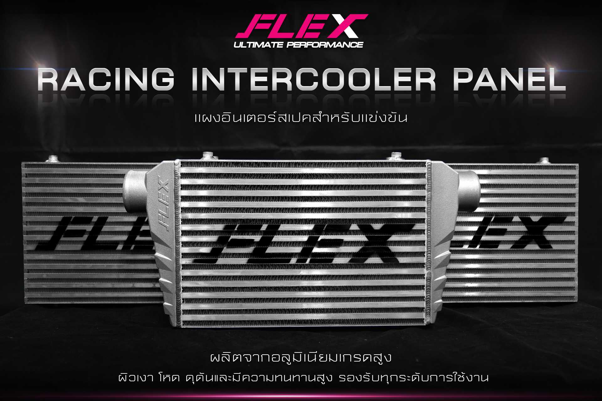 แผงอินเตอร์คูลเลอร์ FLEX สเปคสำหรับเเข่งขัน เเบบหลอดสูง ขนาด 18x12 นิ้ว RACING INTERCOOLER PANEL