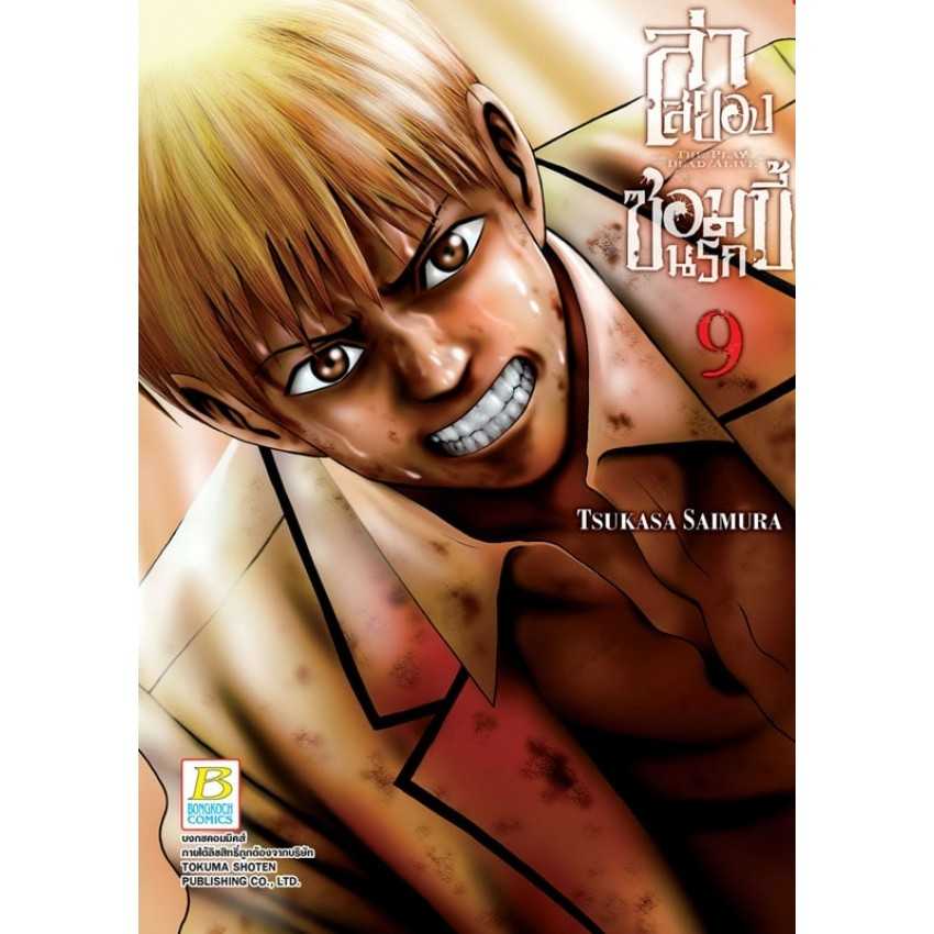 (MG-BK) ล่าสยอง ซอมบี้นรก -THE PLAY DEAD/ALIVE- 09 (จบ)