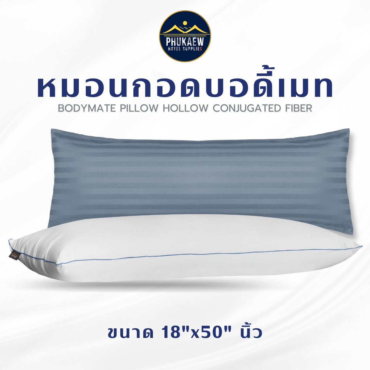 หมอน Body Mate หมอนคู่รัก หมอนข้างกาย เส้นใยฮออลโล ผ้าซุปเปอร์ซอฟต์กันไรฝุ่น ขนาด 18x50 นิ้ว