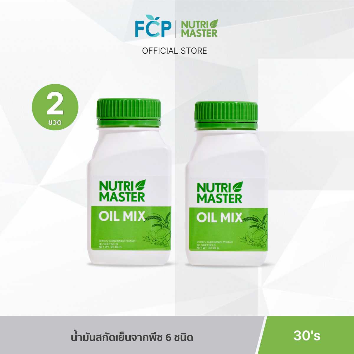 FCP - [แพ็คคู่สุดคุ้ม] Nutrimaster Oil Mix (30 แคปซูล / ขวด) ออยล์ มิกซ์ น้ำมันสกัดเย็นจากพืช 6 ชนิด