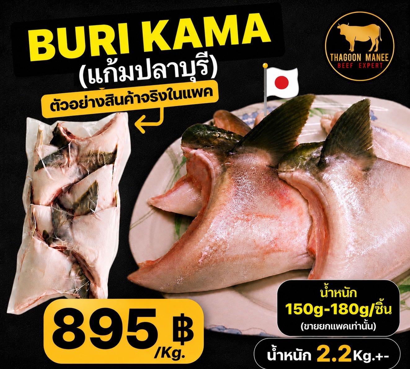 Buri Kama (แก้มปลาบุรี) เนื้อละเอียด ชุ่มฉ่ำ จะย่างเกลือ หรือย่างซีอิ๋วก็อร่อย