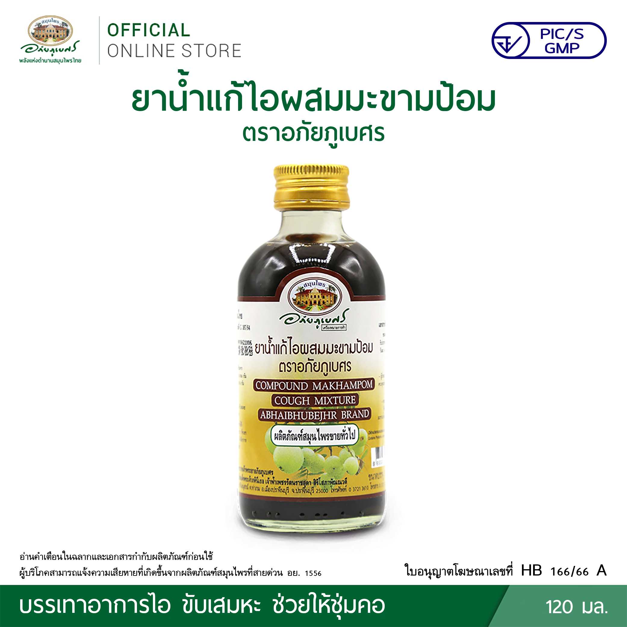 ยาแก้ไอผสมมะขามป้อม ตราอภัยภูเบศร 120 มล.
