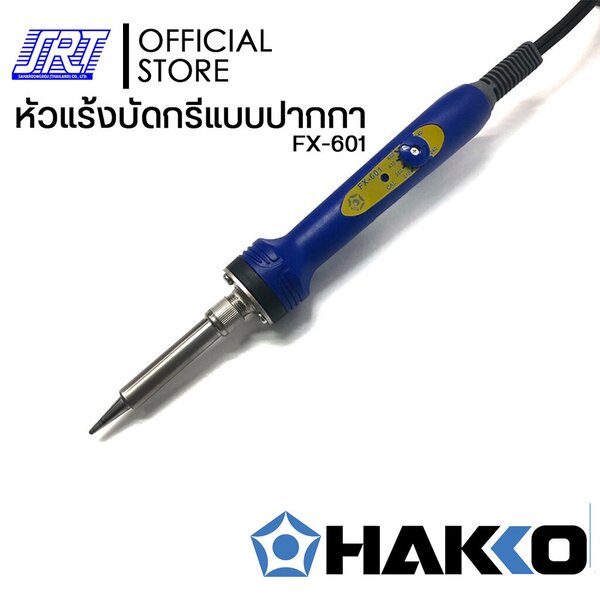 หัวแร้งบัดกรีแบบปรับอุณหภูมิ | HFX601-06 | HAKKO | (220V/47W) ปรับอุณหภูมิ 240-540ºC | ของแท้