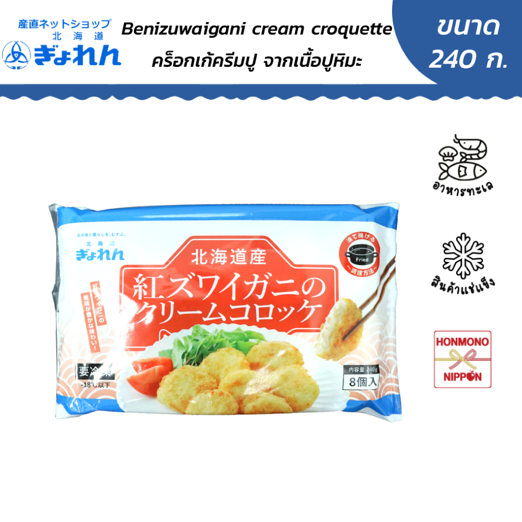เกียวเรน โคร็อกเกะครีมปู สอดไส้เนื้อปูหิมะแช่แข็ง ขนาด 240 ก. (สินค้าแช่แข็ง) (FI-NOR-0348)