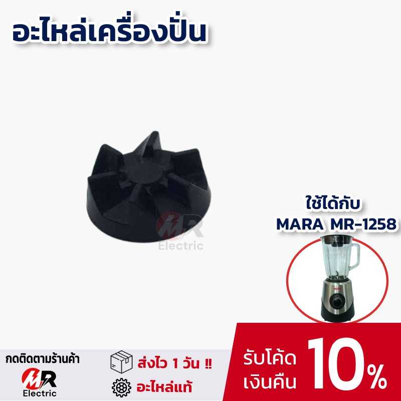 ลูกยาง เฟืองเครื่องปั่น มาร่า mara สำหรับ เครื่องปั่นน้ำผักผลไม้ mara รุ่น 1258