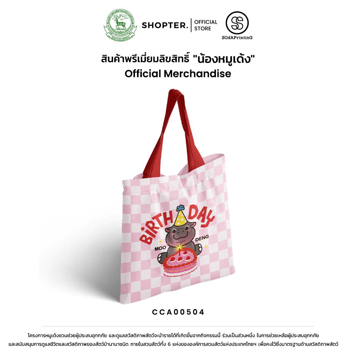 Special Collection Happy 1st Birthday MOODENG | กระเป๋าผ้า Canvas | รหัส CCA00504 #ด้อมเด้ง #Moodeng
