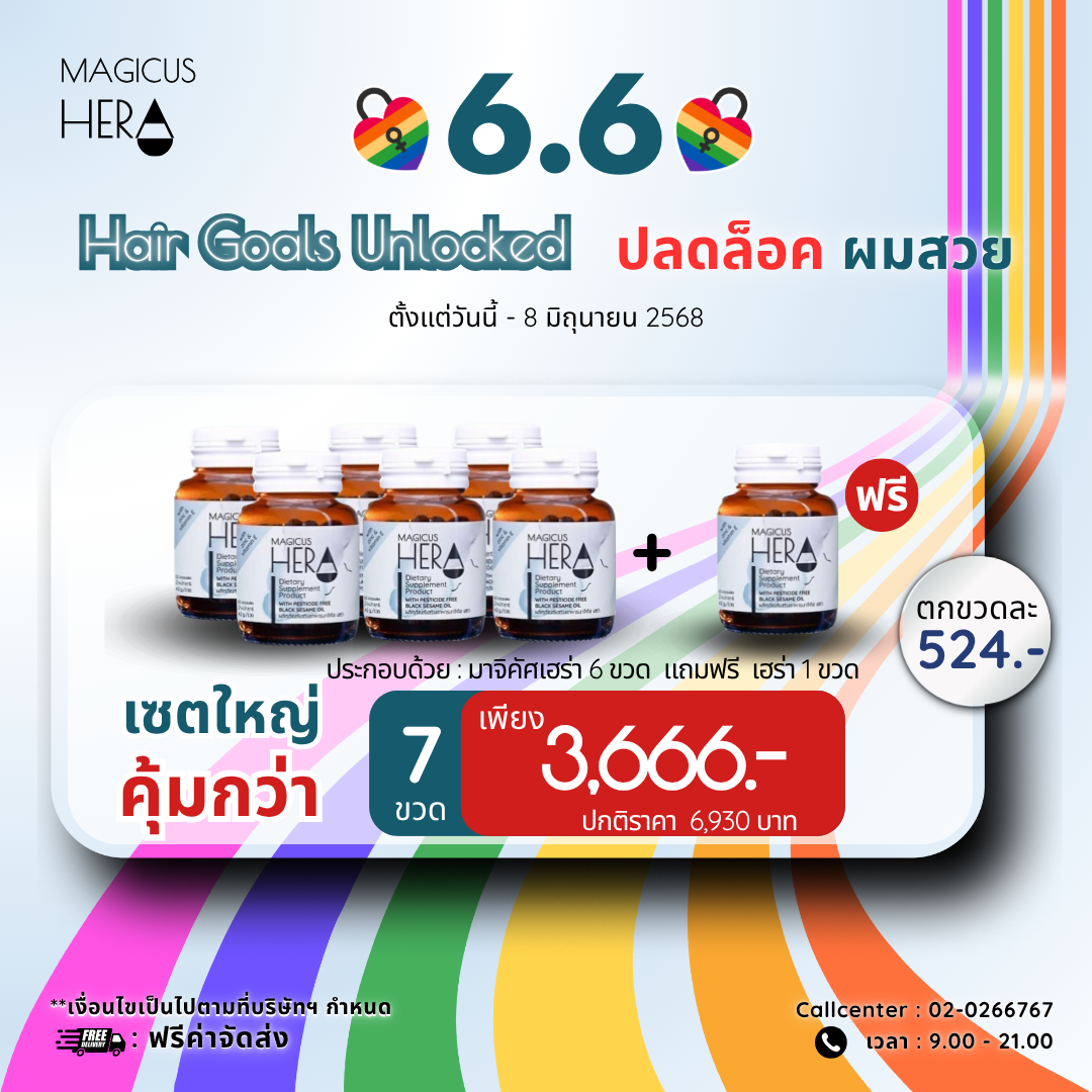 🔐6.6 Hair Goals Unlocked - ปลดล็อค ผมสวย🎊:MagicusHera 6 กระปุก แถมฟรี 1 กระปุก