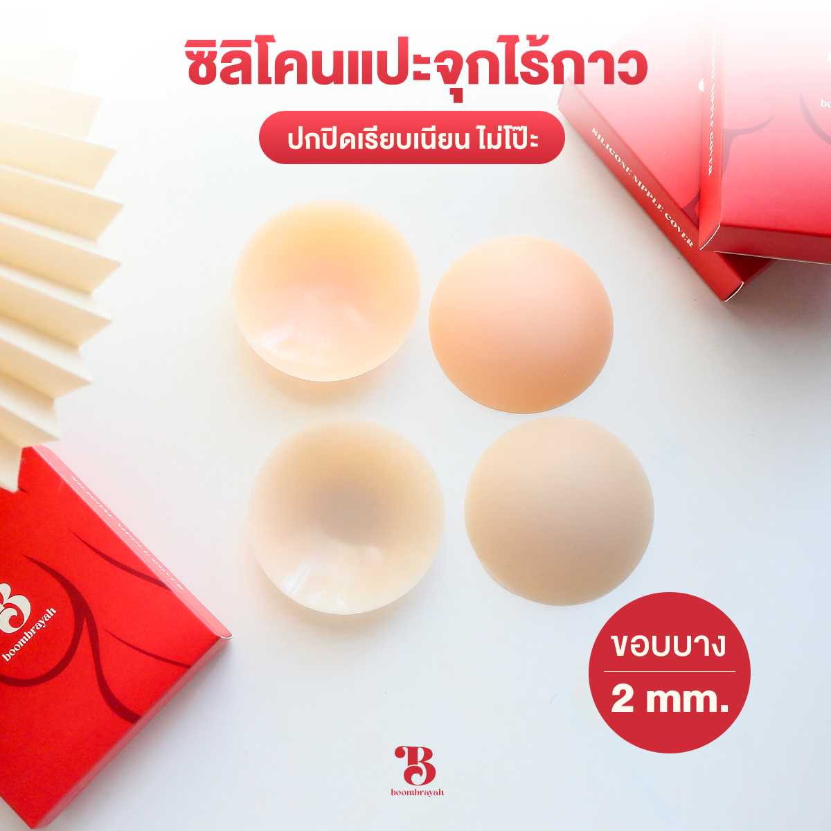 BOOMBRAYAH ซิลิโคนแปะจุกไร้กาว ชนิดสุญญากาศ บาง 2 mm. กันน้ำ ปกปิดจุกเรียบเนียนสนิท
