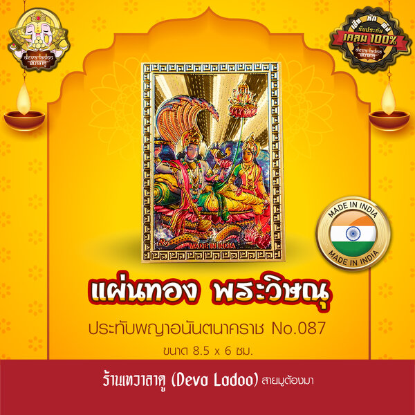 แผ่นทองพระวิษณุ ประทับอนันตนาคราช นำเข้าจากอินเดีย ขนาด 8.5 x 6 ซม. No.087