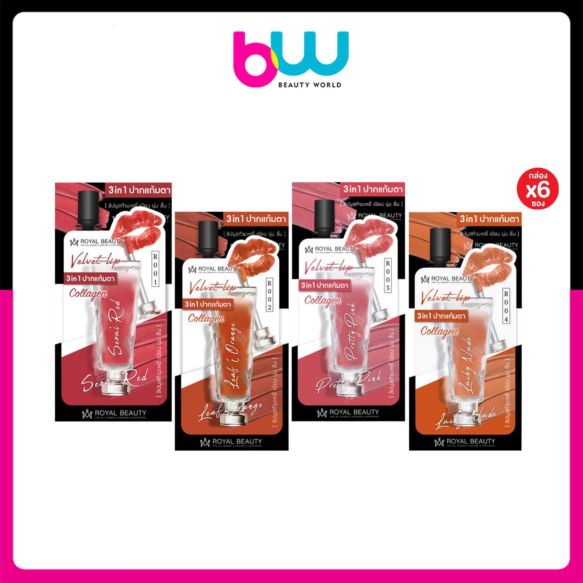 [กล่องx6] Royal Beauty Velvet Lip Pretty Pink รอยัล บิวตี้ เวลเวท ลิป พริตตี้ พิงค์ 2g ( เลือกสี )