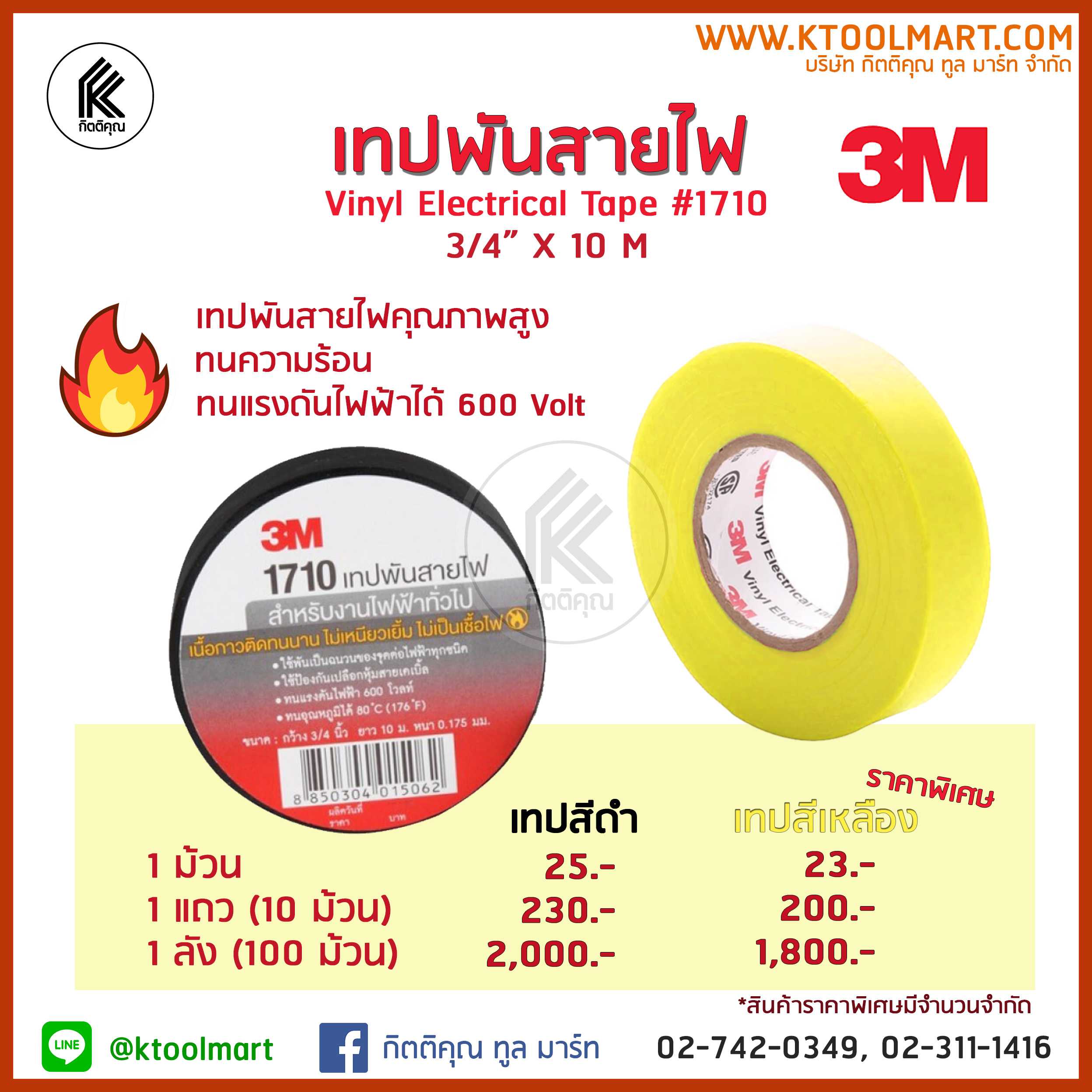 เทปพันสายไฟ 3M 1710 ขนาด 3/4 นิ้ว x 10 ม