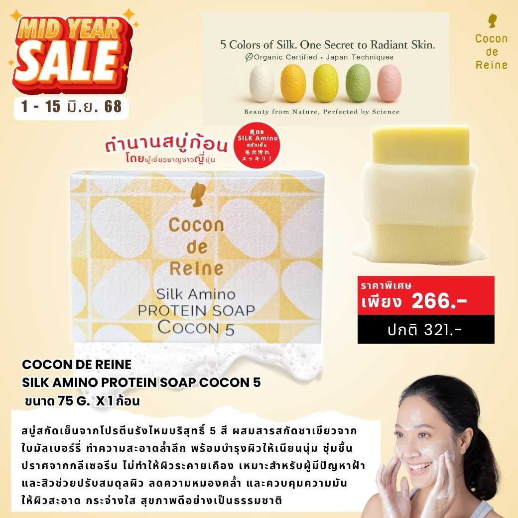 𝐌𝐈𝐃𝐘𝐄𝐀𝐑 𝐒𝐀𝐋𝐄 :  SILK AMINO PROTEIN SOAP COCON 5