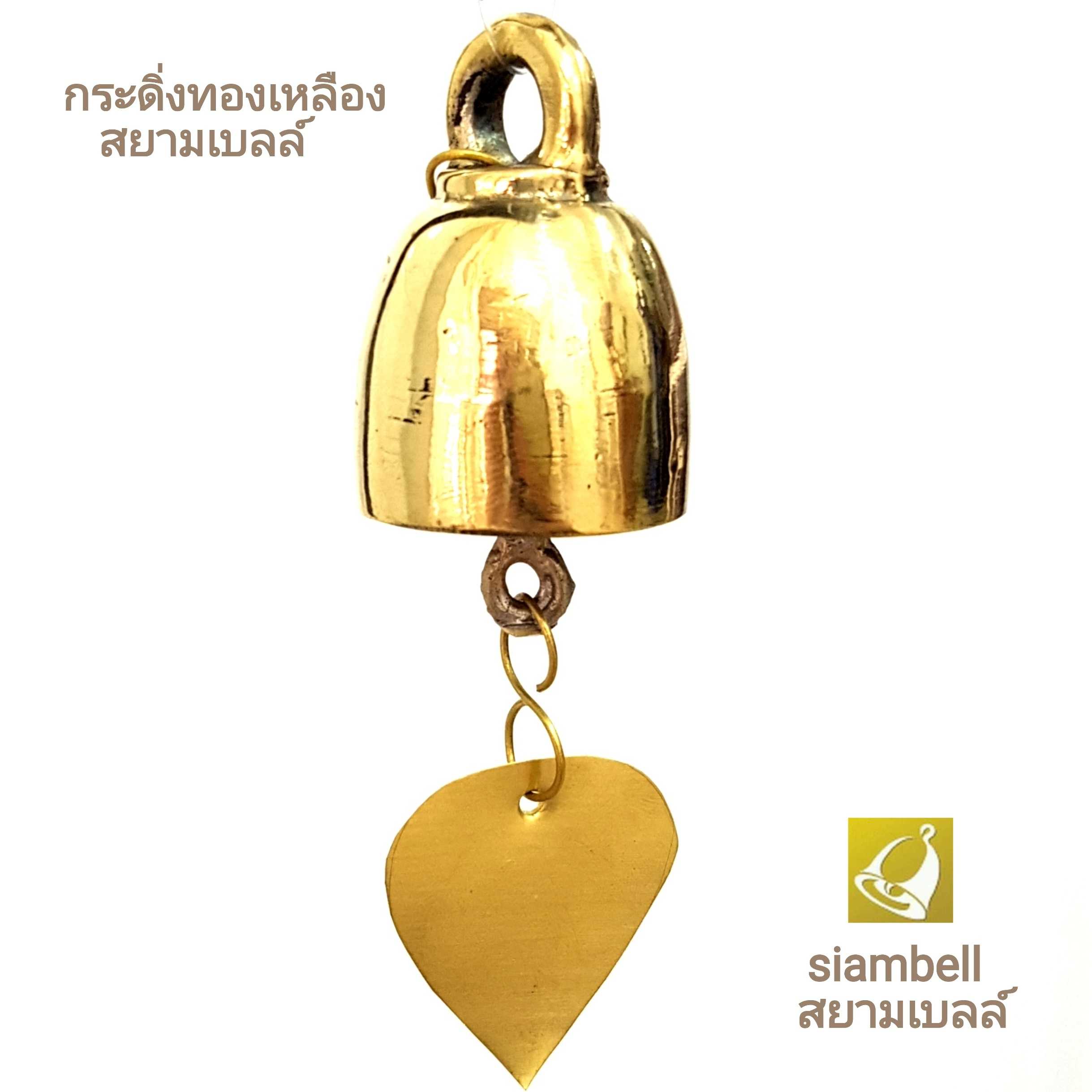 siambell กระดิ่ง สยามเบลล์ ขนาด 2.5 -4 ซม. กระดิ่งทองเหลือง กระดิ่งช่อฟ้า กระดิ่งใบโพธิ์