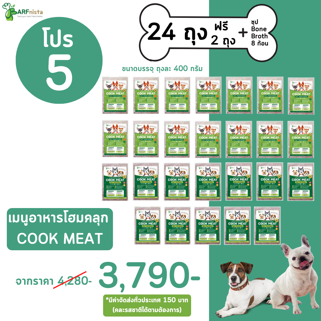 เมนูอาหารโฮมคลุกสำหรับสุนัข COOK MEAT  อร่อยทานง่าย  โปรที่ 5 :  24 ถุงใหญ่ ฟรี 2 ถุง + ซุป 8 ก้อน