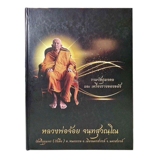 หนังสือหลวงพ่อจ้อย จนทสุวณโณ วัดศรีอุทุมพร หนา 719หน้า ประวัติและวัตถุมงคล ฉบับสมบูรณ์