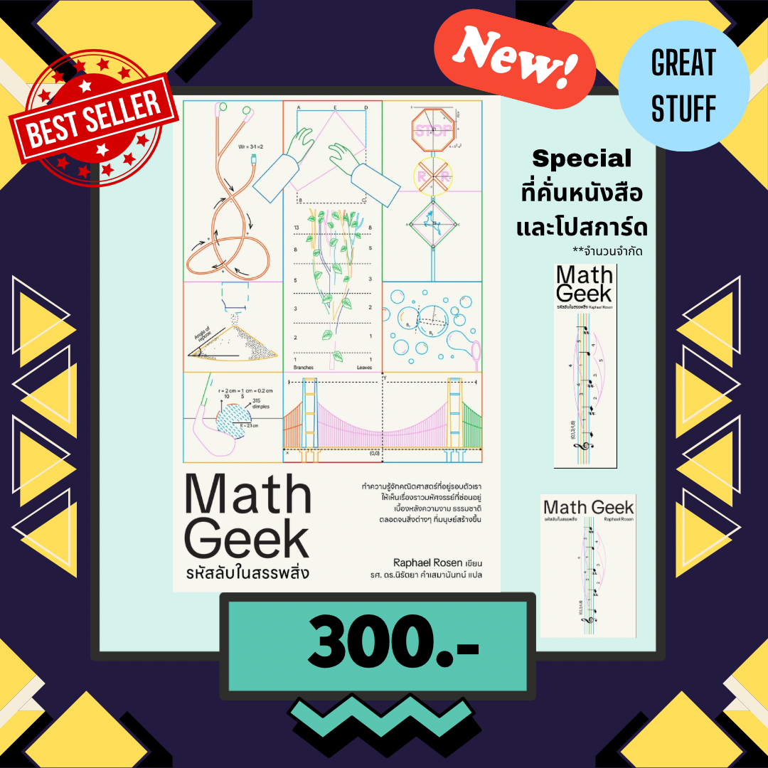 [NEW] Math Geek : รหัสลับในสรรพสิ่ง ♾️