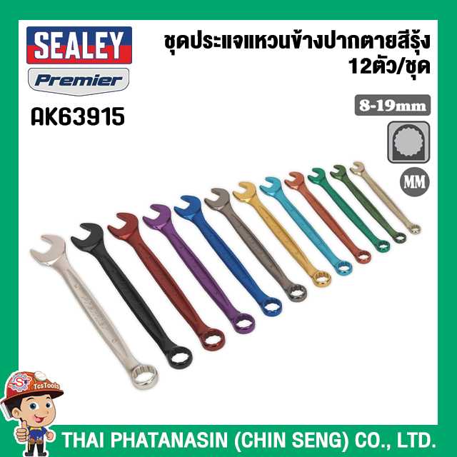 SEALEY ชุดประแจแหวนข้างปากตายสีรุ้ง - 12ตัว/ชุด No.AK63915