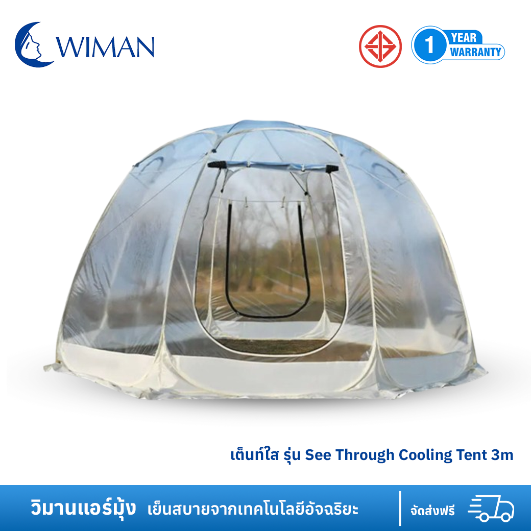 เต็นท์ใส รุ่น See Through Cooling Tent  มี 2 ขนาดให้เลือก 3M ,3.5 M