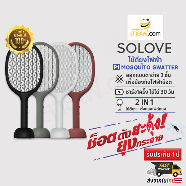 SOLOVE P1 2 in 1 Mosquito Swatter เครื่องดักยุง + ไม้ช็อตยุงและแมลง ไม้ตียุงไฟฟ้า ครบจบในเครื่องเ...