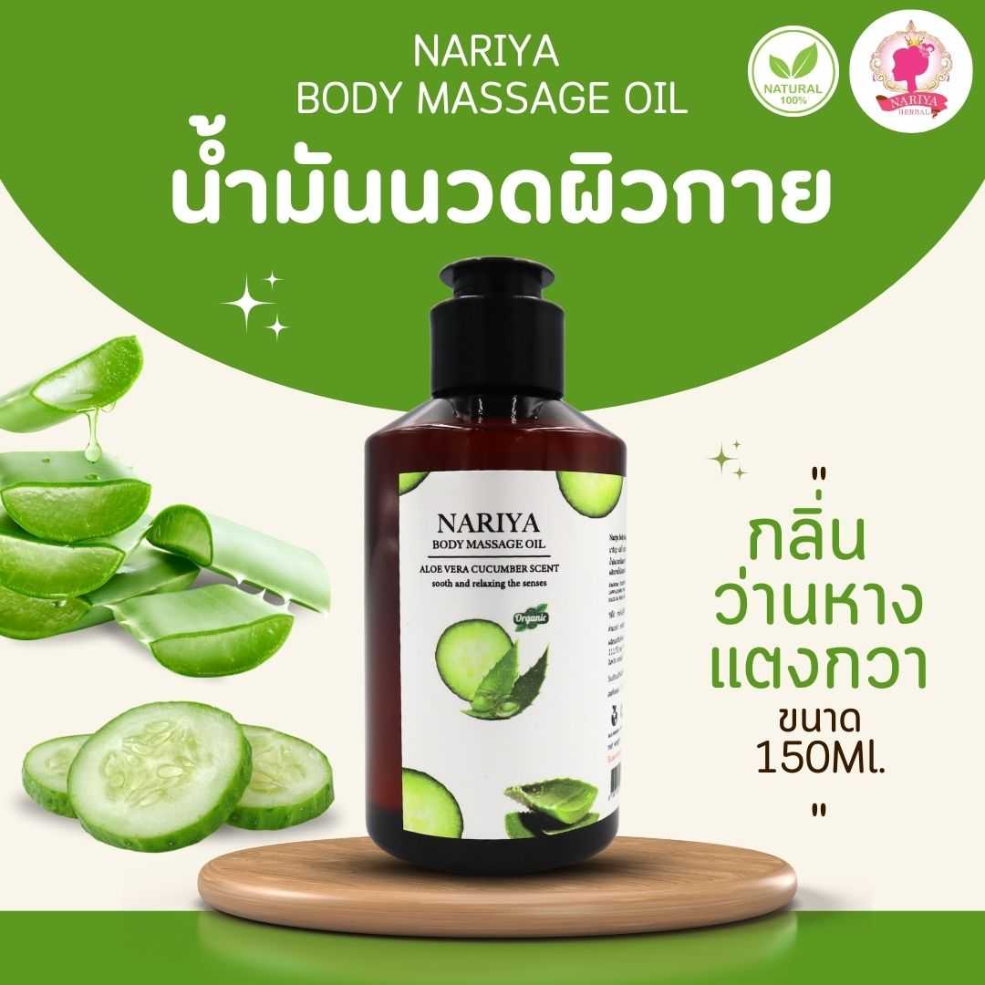น้ำมันนวดอโรม่า Body Massage Oil กลิ่นว่านหางแตงกวา ขนาด 150 มิลลิลิตร นวดผ่อนคลาย (ขนาดพกพา)