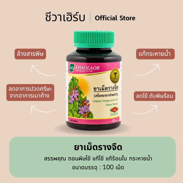 ยาเม็ดรางจืด