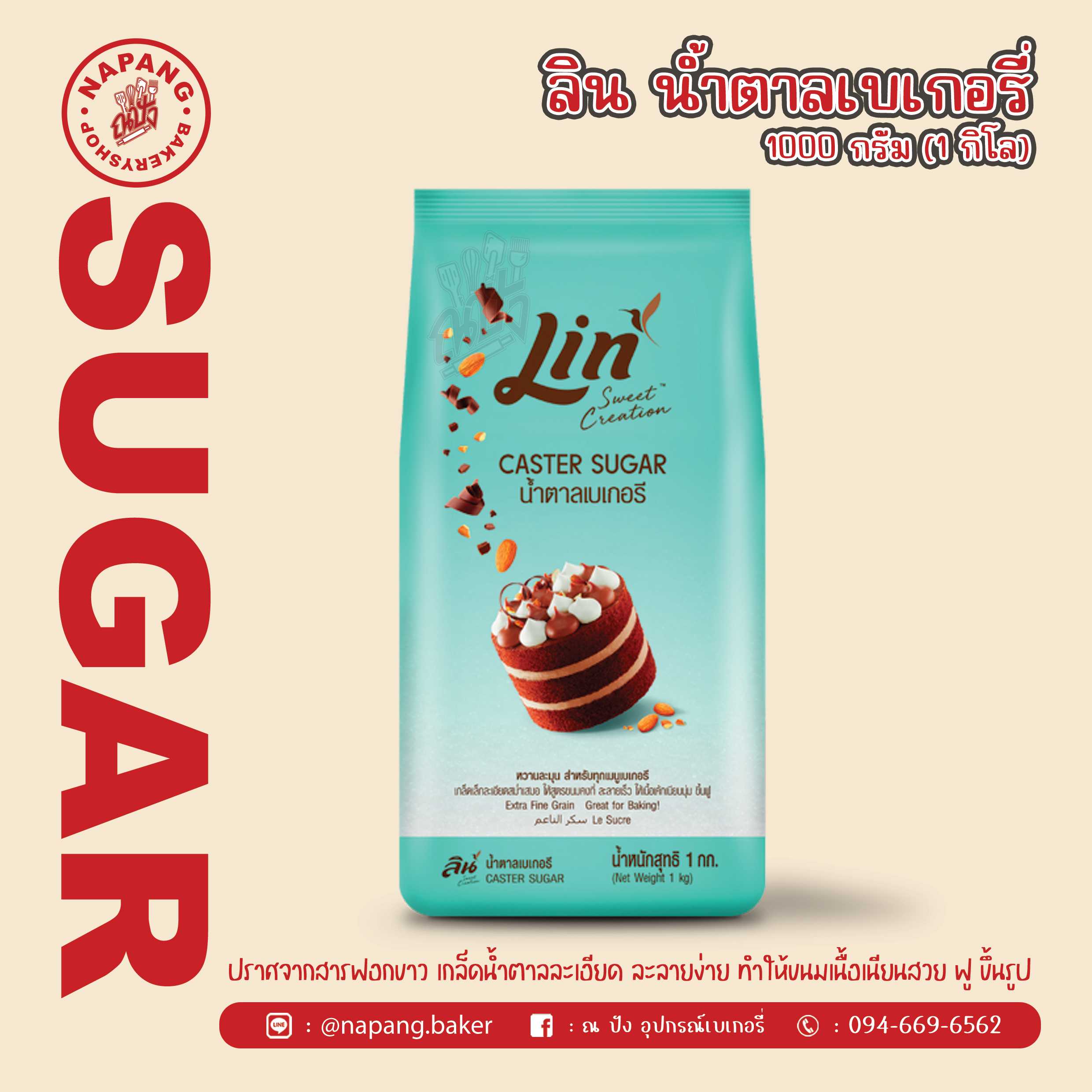 น้ำตาลเบเกอรี่ ตราลิน