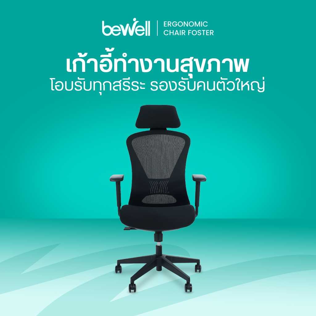 Bewell Ergonomic Chair เก้าอี้ทำงานเพื่อสุขภาพ รุ่น Foster