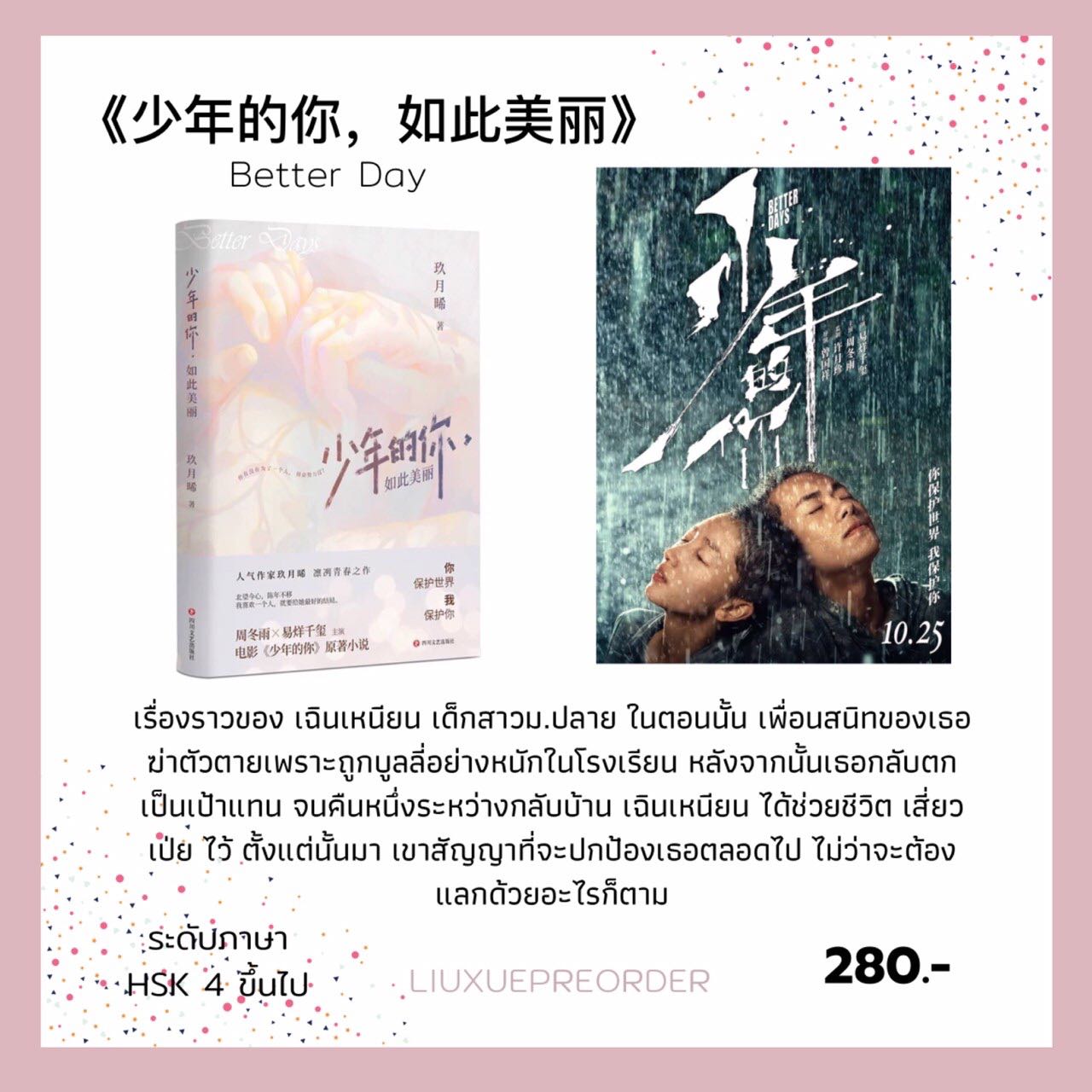 นิยายจีน 🎈《少年的你，如此美丽》Better Days