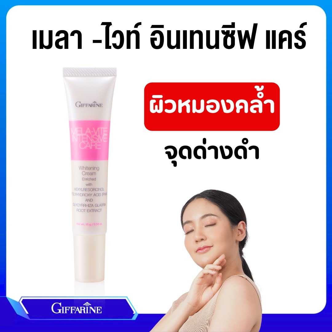 ผลิตภัณฑ์บำรุงผิวหน้า เมลา -ไวท์ อินเทนซีฟ แคร์ สำหรับดูแลปัญหาจุดด่างดำ และผิวหมองคล้ำ