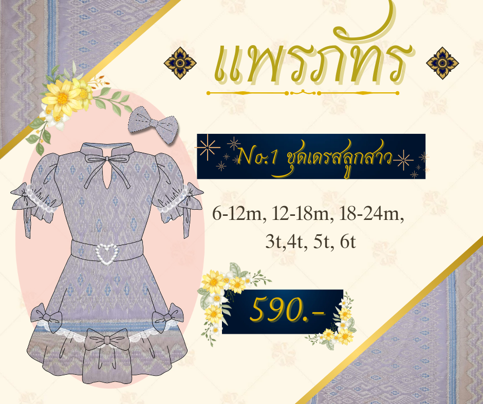No.1 ชุดไทยเด็ก ชุดเดรสลูกสาว_แพรภัทรคอลเลคชั่น