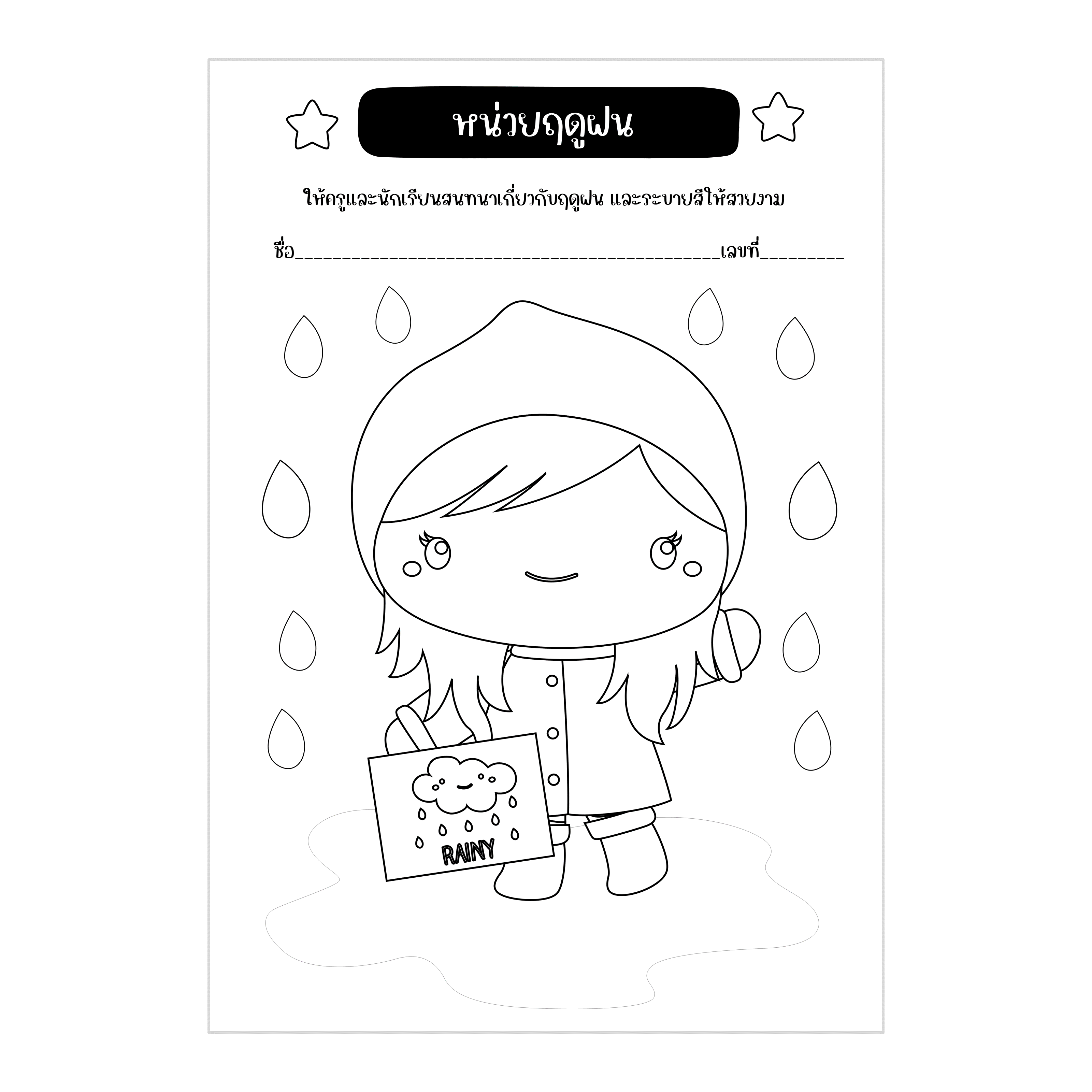 ไฟล์ PDF ใบงานหน่วยฤดูฝน