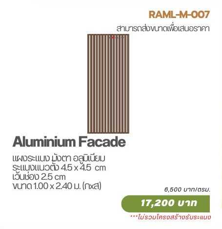 แผงระแนงอลูมิเนียม แนวตั้ง 4.5 x 4.5 เว้นช่อง 2.5 cm