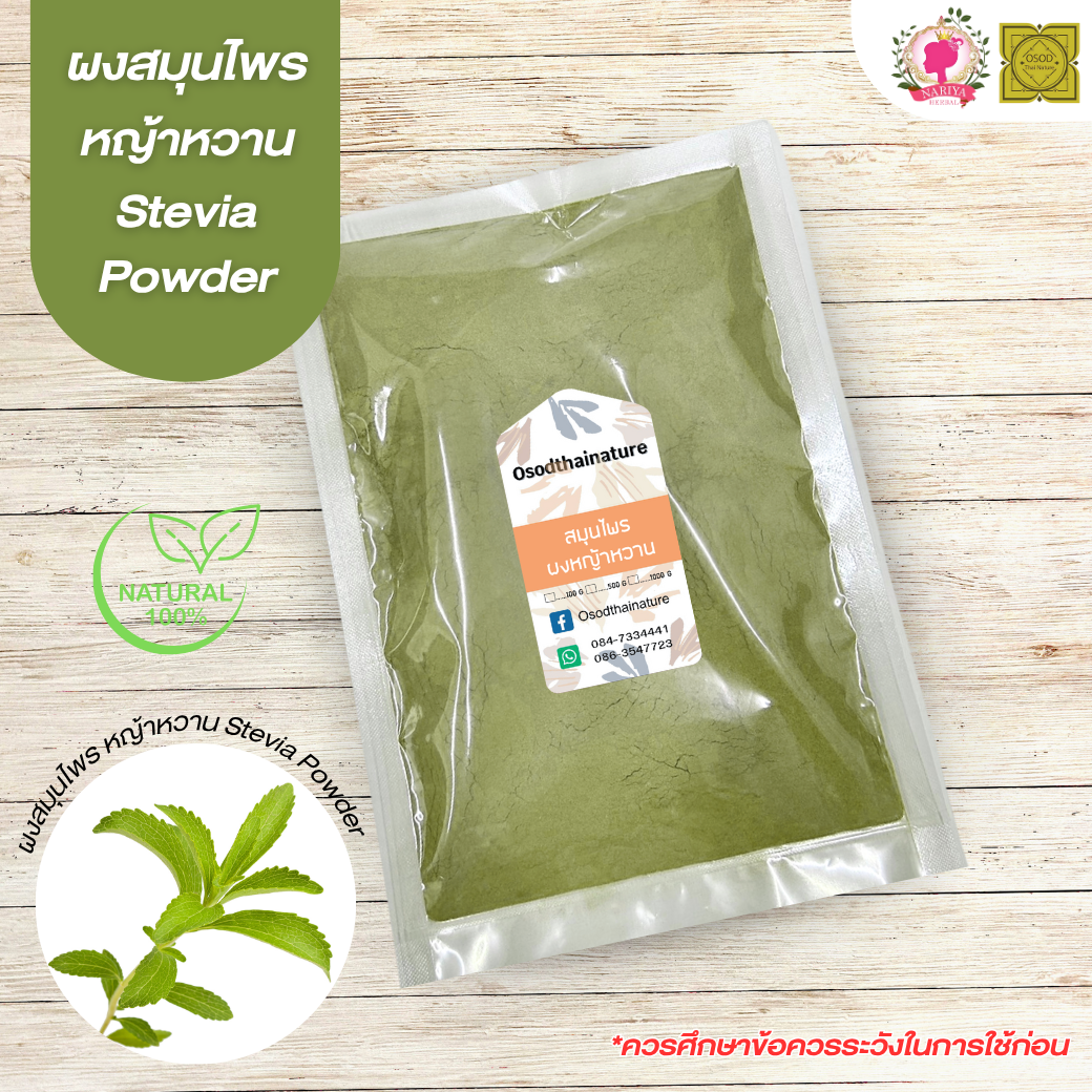 ผงหญ้าหวาน (Stevia Powder) ขนาด 500 1000 กรัม ผงหญ้าหวาน บดละเอียด สมุนไพร แท้100%