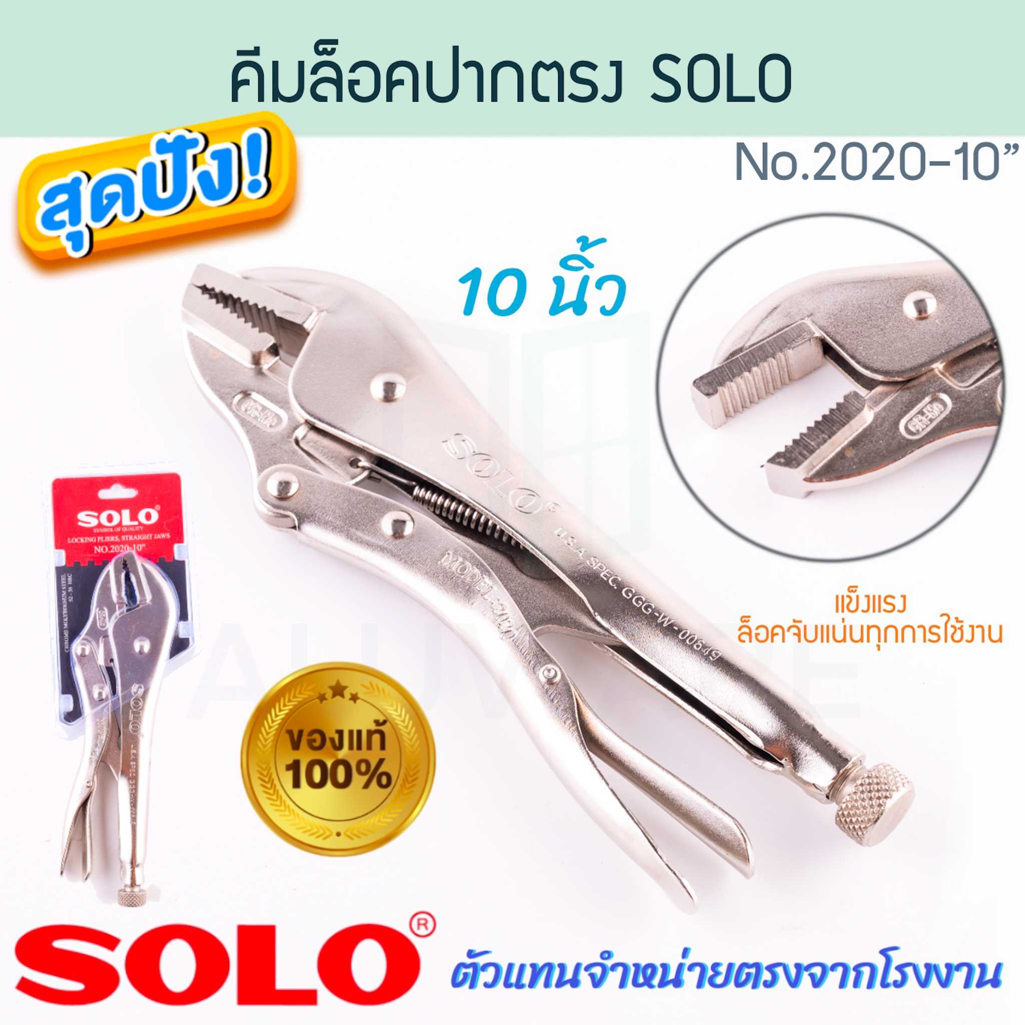 คีมล็อคปากตรง 10นิ้ว SOLO แท้! No.2020 คีมล็อค คีมล๊อค คีมล็อก คีม คีมปากตรง โซโล ALUWARE AW318