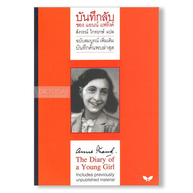 บันทึกลับของแอนน์ แฟร้งค์ ฉบับสมบูรณ์เพิ่มเติม (The Diary of a Young Girl)