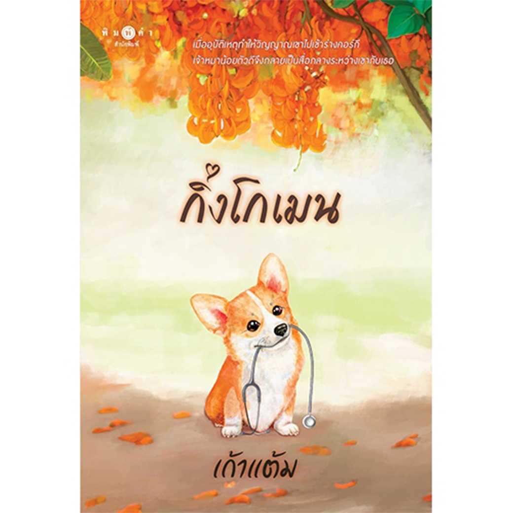 หนังสือ นิยายรัก กิ่งโกเมน โดย เก้าแต้ม