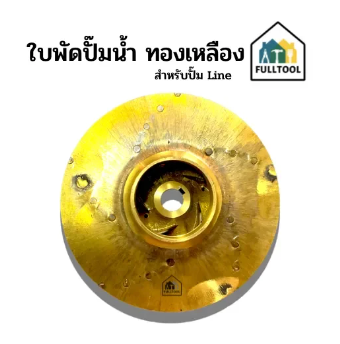 ใบพัดปั๊มน้ำ ใบพัดทองเหลือง สำหรับปั๊ม Line 2 นิ้ว x 3 HP, 3 นิ้ว x 3 HP อย่างดี